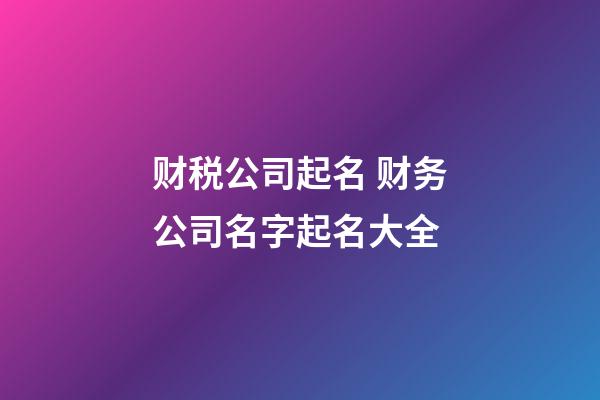 财税公司起名 财务公司名字起名大全